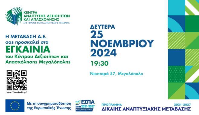 Εγκαίνια Κέντρου Δεξιοτήτων και Απασχόλησης στην Μεγαλόπολη