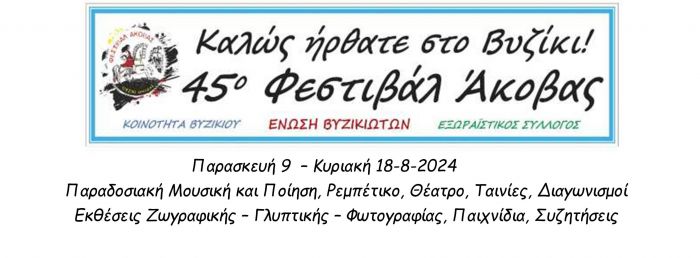 Οι εκδηλώσεις για το 45ο Φεστιβάλ Άκοβας στη Γορτυνία