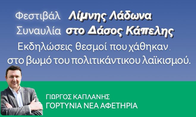 Καπλάνης: "Οι πολιτιστικές εκδηλώσεις στο Λάδωνα και την Κάπελη καταργήθηκαν στο βωμό του πολιτικάντικου λαϊκισμού"