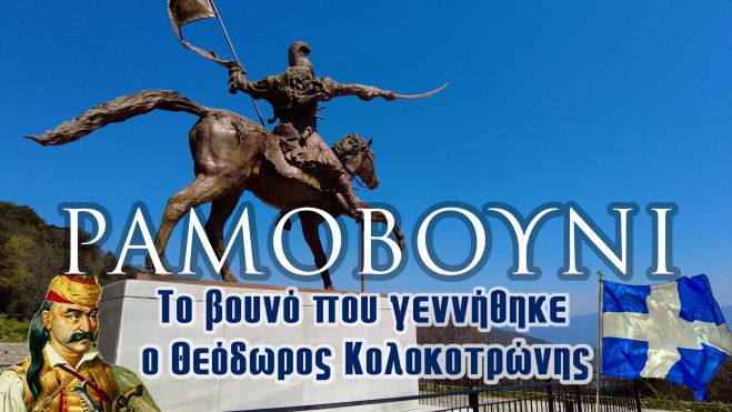 Σαν σήμερα γεννήθηκε ο Θεόδωρος Κολοκοτρώνης - Δείτε το βίντεο από το Ραμοβούνι!