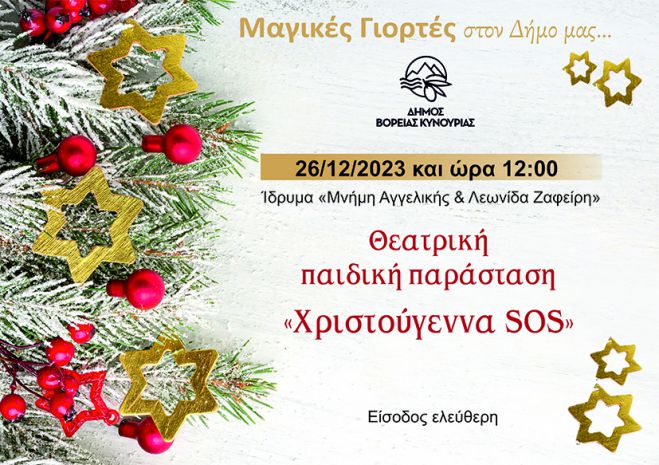 "Χριστούγεννα SOS" στο Άστρος