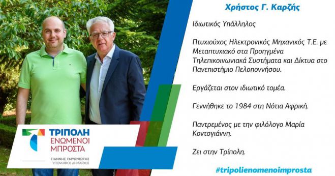 "Τρίπολη - Ενωμένοι Μπροστά" | Ανακοινώθηκε ο Χρήστος Καρζής