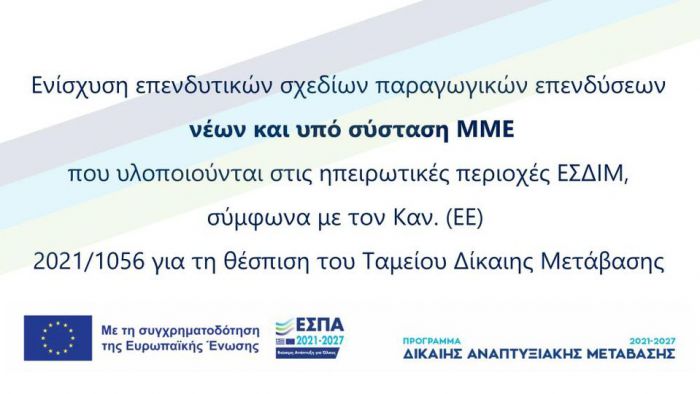 Νέες προσκλήσεις ενίσχυσης για επιχειρήσεις στους δήμους Μεγαλόπολης, Γορτυνίας και Τρίπολης