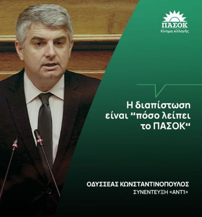 Κωνσταντινόπουλος: "Η διαπίστωση είναι «πόσο λείπει το ΠΑΣΟΚ»"