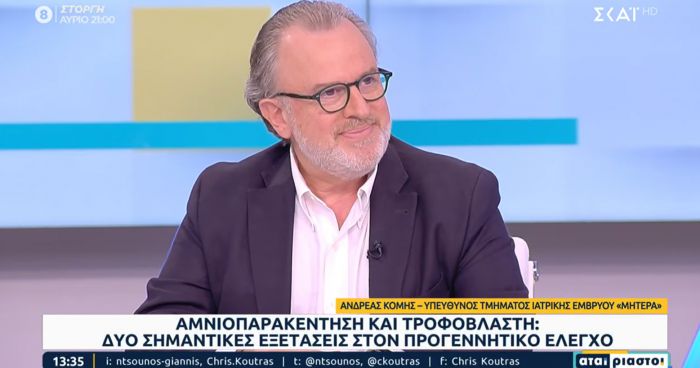 Ο Δρ. Ανδρέας Κόμης μίλησε για τον προγεννητικό έλεγχο στον ΣΚΑΪ!