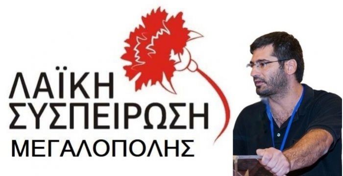 Το ψηφοδέλτιο της Λαϊκής Συσπείρωσης Δήμου Μεγαλόπολης