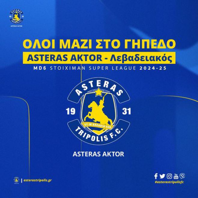 ASTERAS AKTOR | Το Σάββατο το ματς με τον Λεβαδειακό στην Τρίπολη - Κυκλοφόρησαν τα εισιτήρια