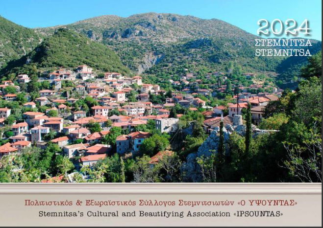 2024 | Κυκλοφόρησε το ημερολόγιο του &quot;Υψούντα&quot; με θέμα την αρχιτεκτονική της Στεμνίτσας