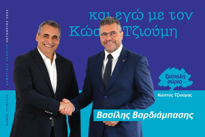 Δημοτικές εκλογές Τρίπολης | Υποψήφιος με Τζιούμη ο ιατρός Βασίλης Βαρδιάμπασης!