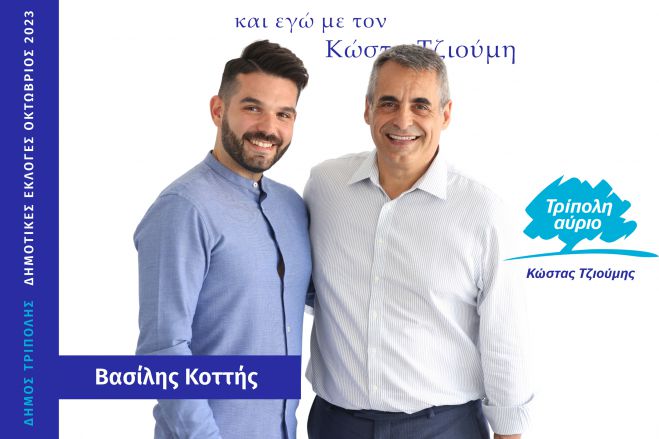 Και ο Βασίλης Κοττής υποψήφιος με τον Κώστα Τζιούμη