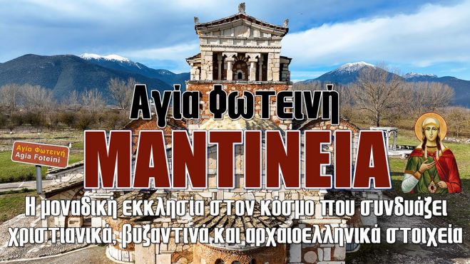 Αγία Φωτεινή Μαντίνειας | Η μοναδική εκκλησία στον κόσμο που συνδυάζει χριστιανικά, βυζαντινά και αρχαιοελληνικά στοιχεία (vd)