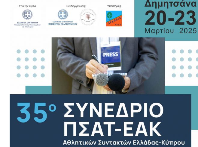 Με συνδιοργανώτρια την Περιφέρεια Πελοποννήσου το συνέδριο του ΠΣΑΤ σε Δημητσάνα και Βυτίνα