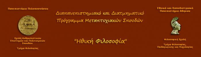 Μεταπτυχιακό &quot;Ηθική Φιλοσοφία&quot; από το Πανεπιστήμιο Πελοποννήσου