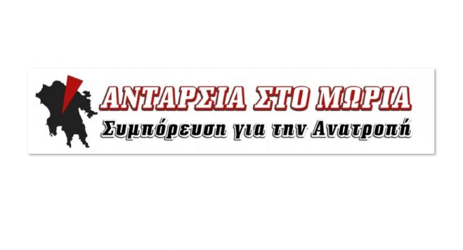 Γενική Παμπελοποννησιακή Συνέλευση για την εκλογική τακτική της &quot;Ανταρσία στο Μωριά&quot;