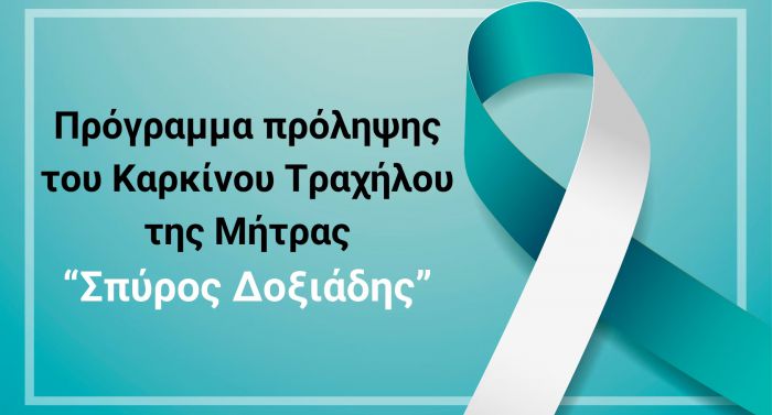 Δωρεάν προληπτικές εξετάσεις για τον καρκίνο του τραχήλου της μήτρας στο Κέντρο Υγείας Λεωνιδίου