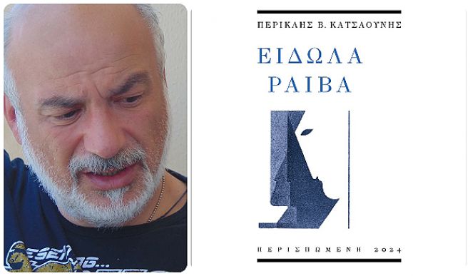 "Είδωλα ραιβά" | Πρώτη ποιητική συλλογή από τον Περικλή Κατσαούνη!