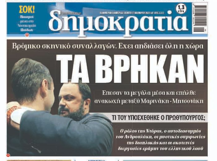 Εφημερίδα &quot;Δημοκρατία&quot;: &quot;Τα βρήκαν Μητσοτάκης και Μαρινάκης – Αηδίασε η χώρα&quot;