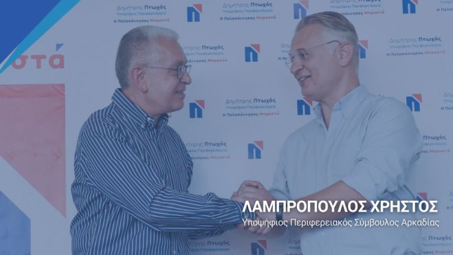 Η ανακοίνωση υποψηφιότητας του Χρήστου Λαμπρόπουλου (vd)