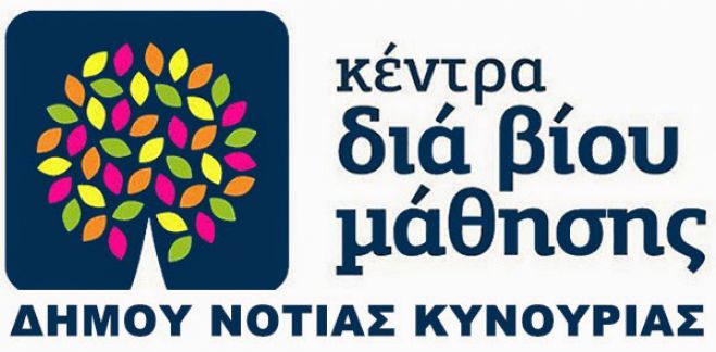 Νέα προγράμματα στο Κέντρο δια βίου μάθησης της Νότιας Κυνουρίας