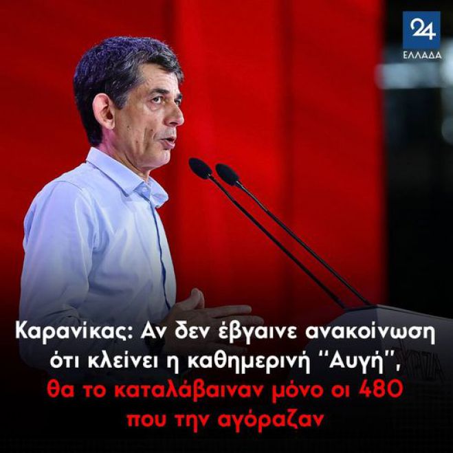 Καρανίκας: &quot;Αν δεν έβγαινε ανακοίνωση ότι κλείνει η καθημερινή Αυγή, θα το καταλάβαιναν μόνο οι 480 που την αγόραζαν&quot;