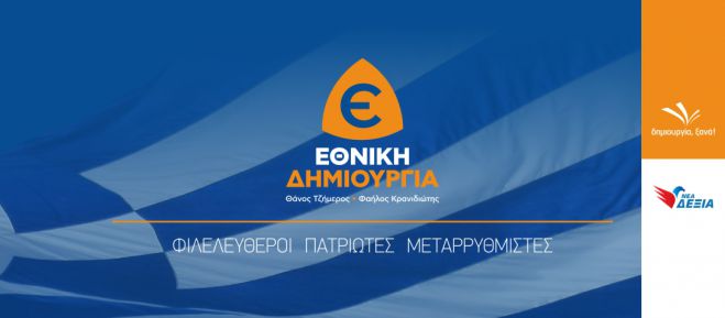 Εθνική Δημιουργία | Οι υποψήφιοι βουλευτές στην Αρκαδία