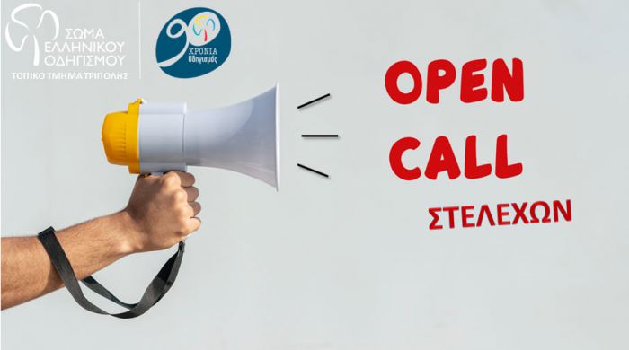 Open Call για εθελοντές στο Σώμα Οδηγισμού Τρίπολης