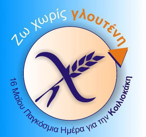 16 Μαΐου - Παγκόσμια Ημέρα για την Κοιλιοκάκη