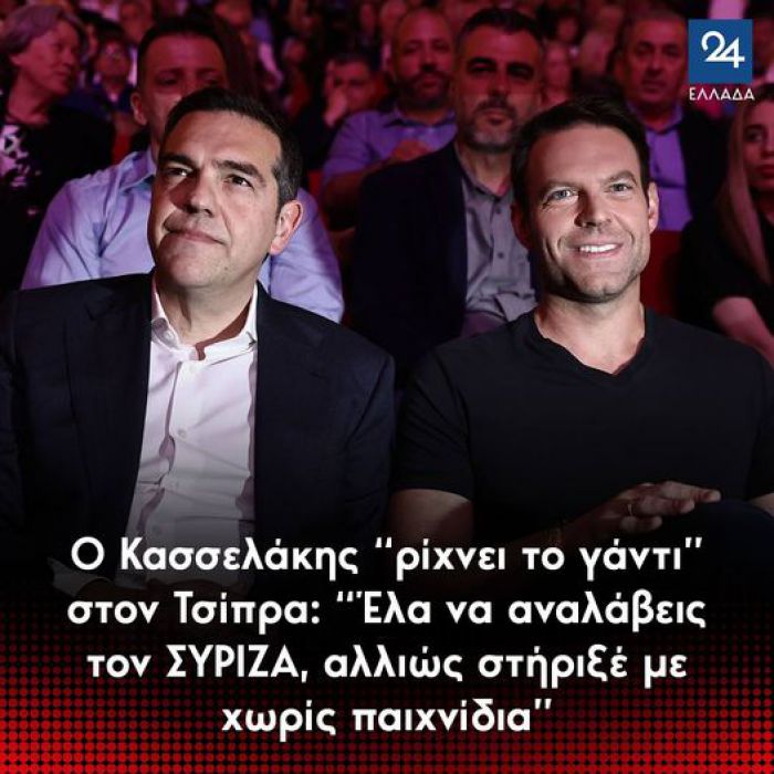 Ο Κασσελάκης “ρίχνει το γάντι” στον Τσίπρα: “Έλα να αναλάβεις τον ΣΥΡΙΖΑ, αλλιώς στήριξέ με χωρίς παιχνίδια”