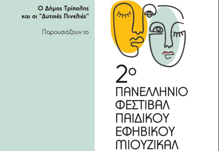 Πανελλήνιο Φεστιβάλ Παιδικού Εφηβικού Μιούζικαλ στο Μαλλιαροπούλειο Θέατρο της Τρίπολης!