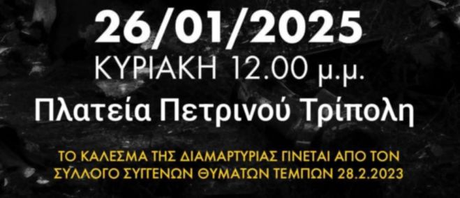 Συνταξιούχοι της Αρκαδίας δηλώνουν συμμετοχή στη διαμαρτυρία για τα Τέμπη