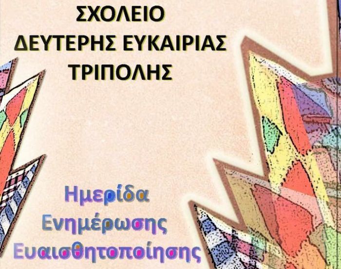 Σχολείο Δεύτερης Ευκαιρίας | Ημερίδα ενημέρωσης και ευαισθητοποίησης