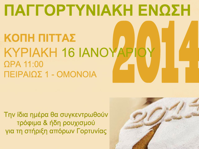 Τρόφιμα και ρούχα για φτωχούς θα συγκεντρώσει η Παγγορτυνιακή