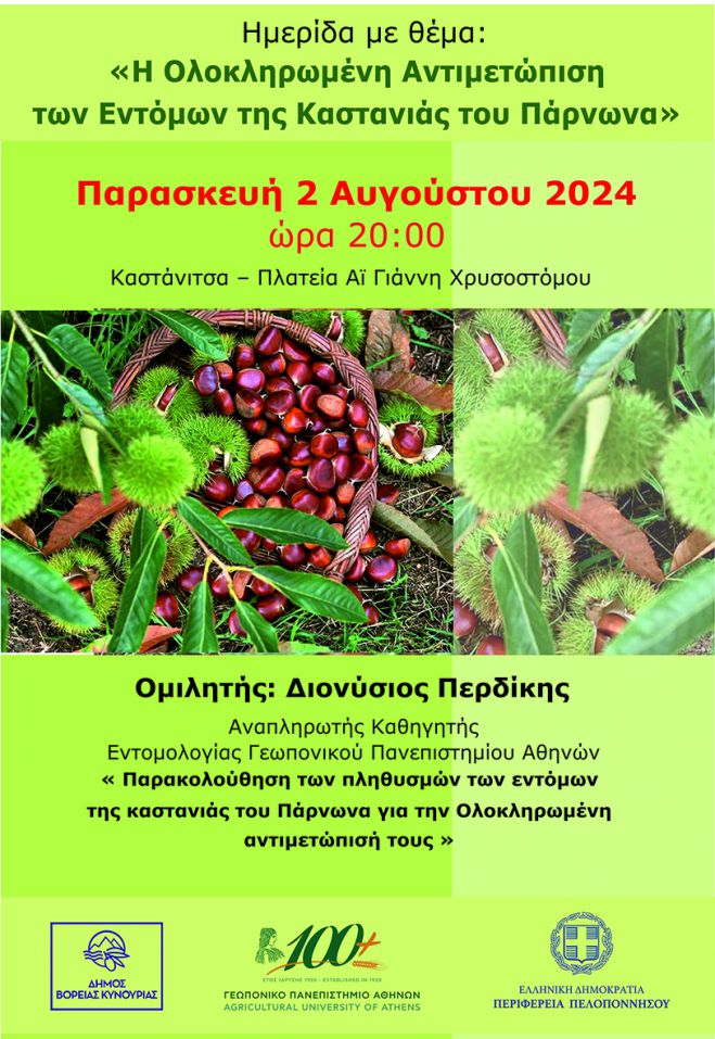 Ημερίδα με θέμα «Η Ολοκληρωμένη Αντιμετώπιση των Εντόμων της Καστανιάς του Πάρνωνα»