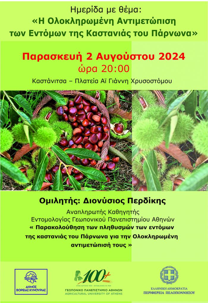 Ημερίδα με θέμα «Η Ολοκληρωμένη Αντιμετώπιση των Εντόμων της Καστανιάς του Πάρνωνα»