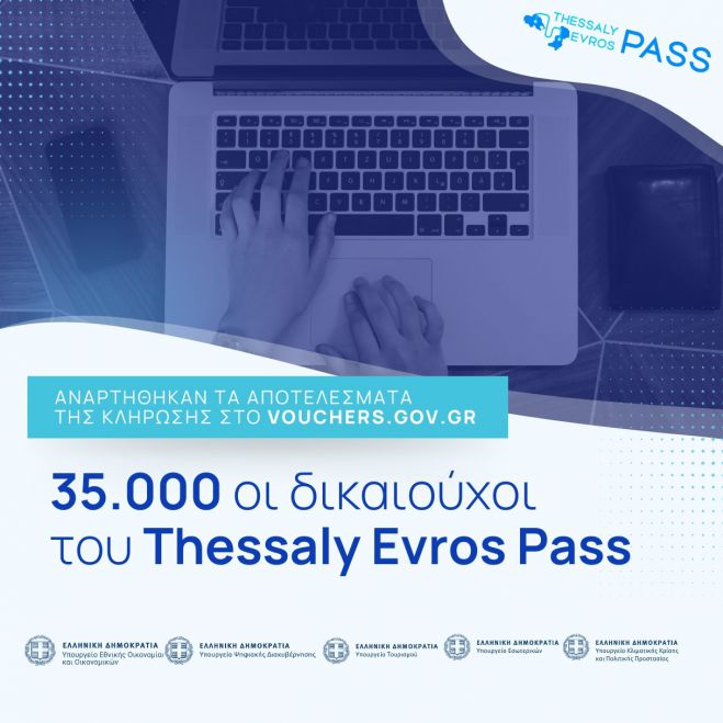 Αναρτήθηκαν τα αποτελέσματα για το "Thessaly Evros Pass" - Δες αν κέρδισες μέχρι 200 €!