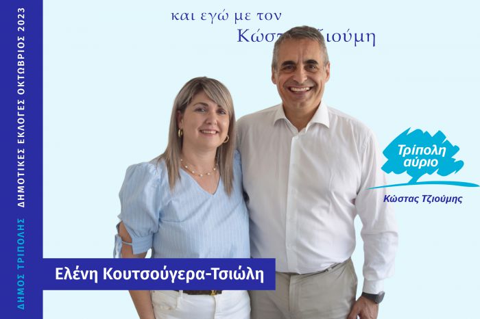 Και η Ελένη Κουτσούγερα - Τσιώλη υποψήφια με τον Κώστα Τζιούμη