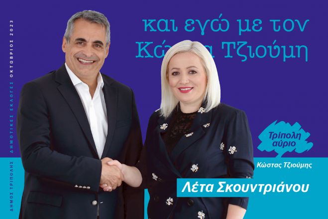 Και η Λέτα Σκουντριάνου υποψήφια με τον Κώστα Τζιούμη