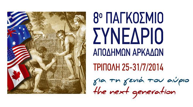 8ο Παγκόσμιο Παναρκαδικό Συνέδριο.Ένα από τα ίδια;