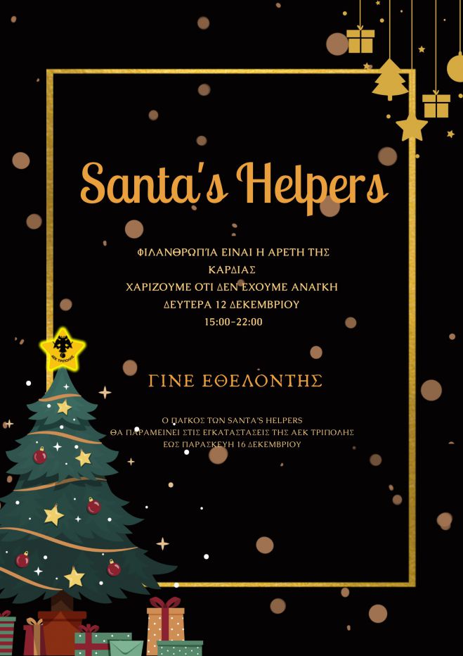 Όμιλος τένις ΑΕΚ Τρίπολης | Santa’s Helpers για τα εγκαταλελειμμένα βρέφη των μαιευτηρίων Έλενα και Αλεξάνδρα (vd)