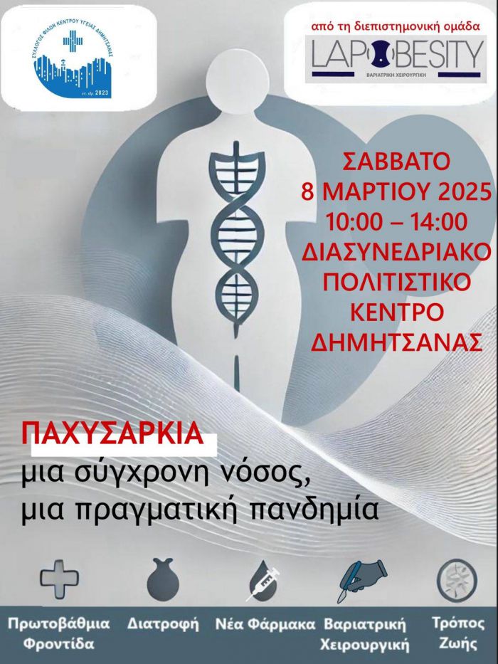 Ημερίδα Παχυσαρκίας στη Δημητσάνα