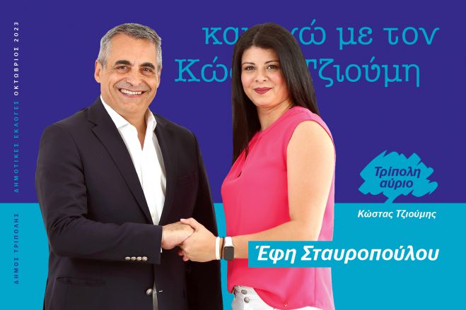 Και η Έφη Σταυροπούλου υποψήφια με τον Κώστα Τζιούμη