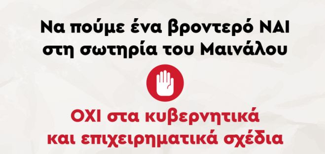 Ανεμογεννήτριες | Αγωνιστικό κάλεσμα για τη σωτηρία του Μαινάλου!