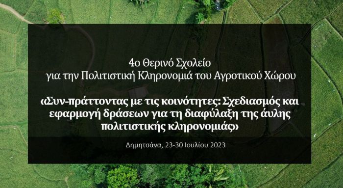 Δημητσάνα | 4ο Θερινό Σχολείο για την Πολιτιστική Κληρονομιά του Αγροτικού Χώρου