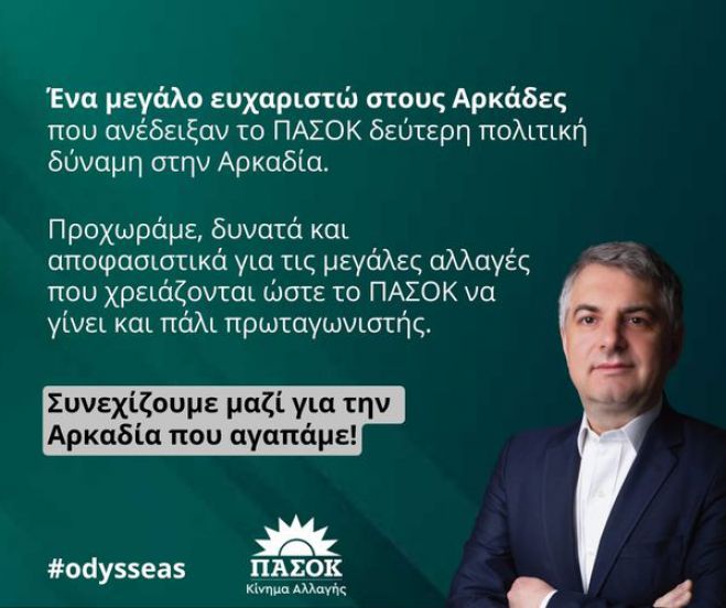 Κωνσταντινόπουλος: "Δεύτερη πολιτική δύναμη στην Αρκαδία το ΠΑΣΟΚ"
