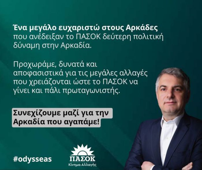 Κωνσταντινόπουλος: &quot;Δεύτερη πολιτική δύναμη στην Αρκαδία το ΠΑΣΟΚ&quot;