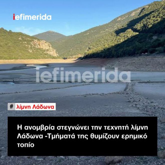 Η ανομβρία στεγνώνει την τεχνητή λίμνη Λάδωνα (εικόνες)