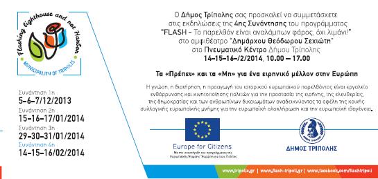 4η συνάντηση για το πρόγραμμα «Flash» στην Τρίπολη!