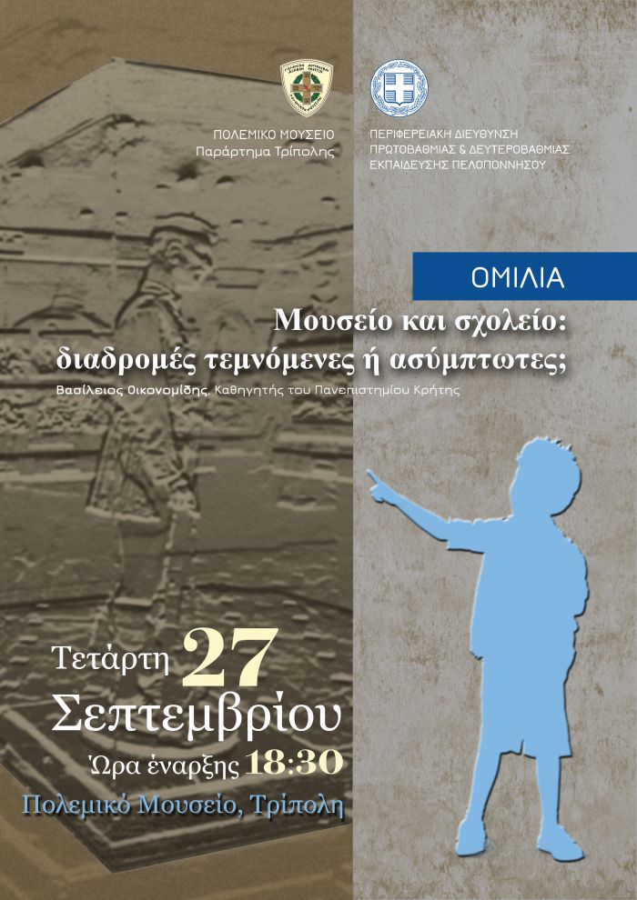 Πολεμικό Μουσείο | Διάλεξη με θέμα «Μουσείο και σχολείο: διαδρομές τεμνόμενες ή ασύμπτωτες;»