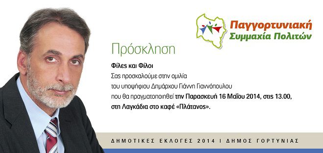 Στα Λαγκάδια μιλά την Παρασκευή ο Γιάννης Γιαννόπουλος