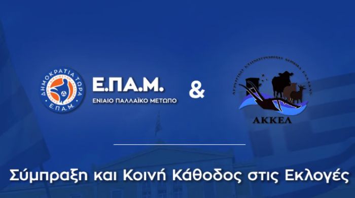 Εθνικές εκλογές 2019 | ΕΠΑΜ και ΑΚΚΕΛ &quot;κατεβαίνουν&quot; μαζί!